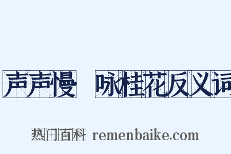声声慢·咏桂花反义词是什么意思的图片